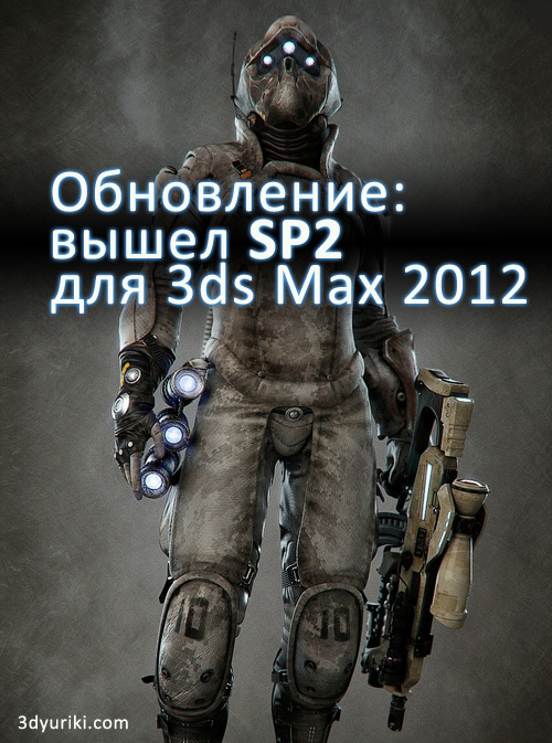 Вышел Service Pack 2 для 3ds Max 2012