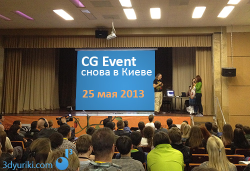 CG Event снова в Киеве, 25 мая 2013