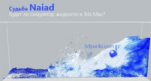 Судьба Naiad: Будет ли симулятор жидкости в 3ds Max?