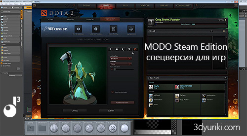 MODO Steam Edition - урезанная версия для моделирования игр