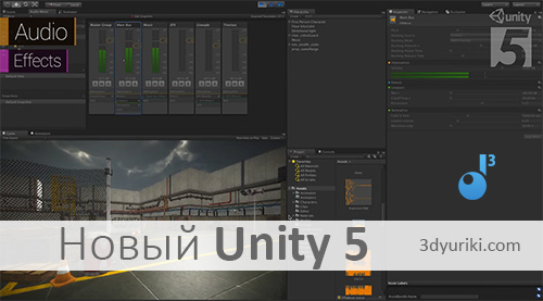 Новая версия игрового движка Unity 5