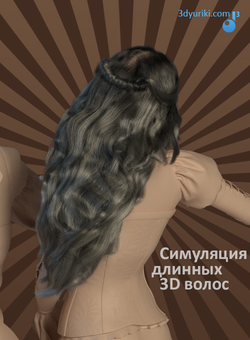 Симуляция длинных 3D волос в 3ds Max + Marvelous Designer