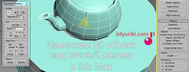 изменяем 3d обект под точный размер в 3ds max