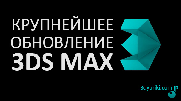 Крупнейшее обновление 3ds max 2016