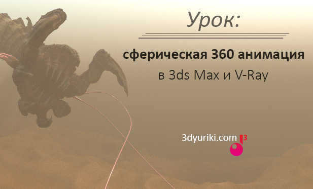 Сферическая 360 анимация в 3ds Max и VRay