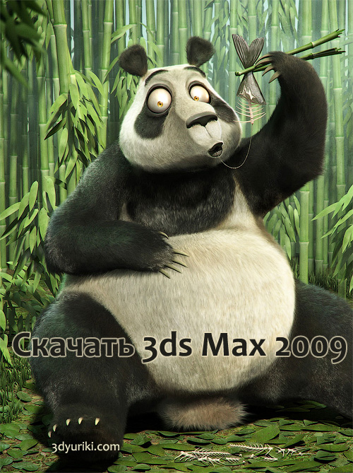 Скачать 3ds Max 2009. 3D-панда ест рыбу