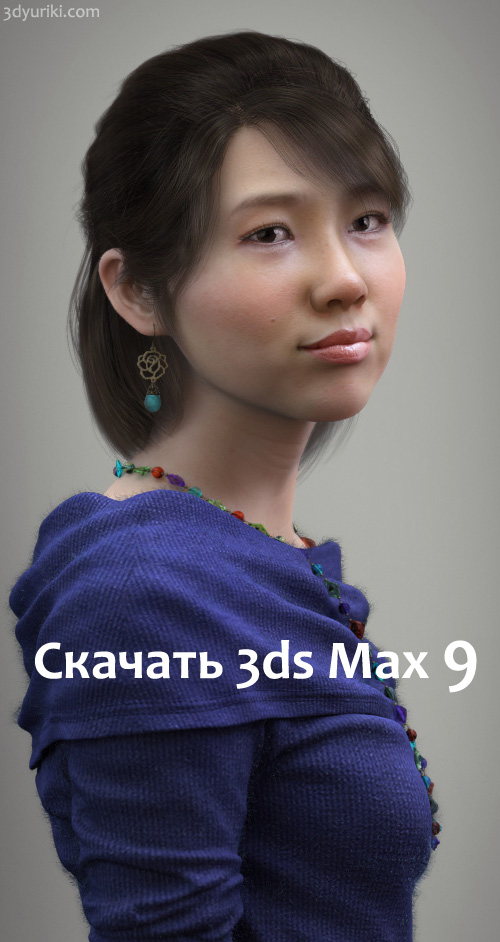 Скачать 3ds Max 9. 3D-портрет девушки