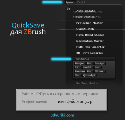 QuickSave4 плагин для сохранения прогресса работы в ZBrush