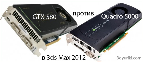 Тест GTX 580 против Quadro 5000 в 3ds Max 2012