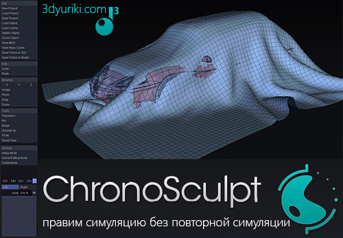ChronoSculpt правим симуляцию без повторной симуляции