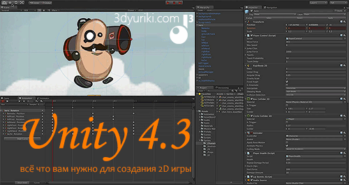 Скачать Unity 4.3 - это всё что вам нужно для начала создания 2D игр