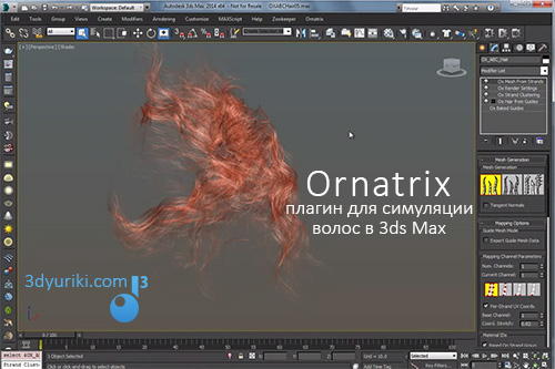 Ornatrix плагин для симуляции волос в 3ds max