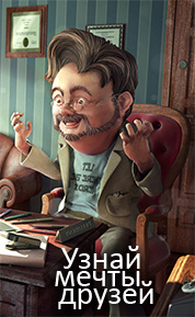 Читайте чужие мечты